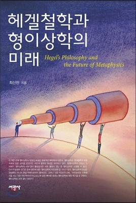 헤겔철학과 형이상학의 미래 