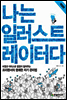 나는 일러스트레이터다 (개정판)