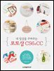 내 일상을 꾸며주는 포토샵 CS6 & CC