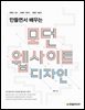 만들면서 배우는 모던 웹사이트 디자인