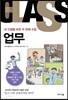 내 인생을 바꾼 두 번째 수업 업무