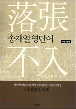 송재열 영단어 수능기출편