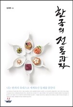 한국의 전통과자