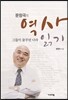 문창극의 역사 읽기