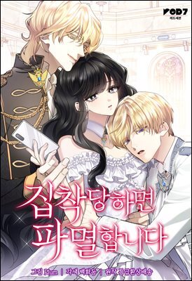 집착당하면 파멸합니다 59화