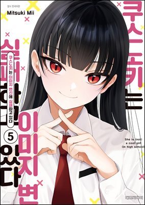 쿠스노키는 이미지 변신에 실패하고 있다 05권