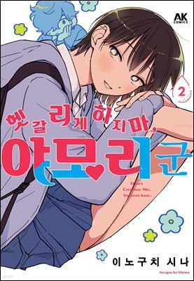 헷갈리게 하지 마, 야모리 군 02권