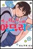헷갈리게 하지 마, 야모리 군 02권