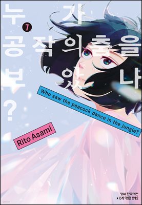 누가 공작의 춤을 보았나? 07권 (완결)