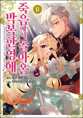 죽음에서 돌아온 박복한 영애, 이번 생에는 최종 보스 오라버니에게 사랑받고 있어요 06권