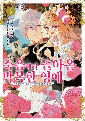죽음에서 돌아온 박복한 영애, 이번 생에는 최종 보스 오라버니에게 사랑받고 있어요 05권