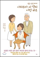 평균 연령 60세 사와무라 씨 댁의 이런 하루