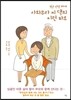 평균 연령 60세 사와무라 씨 댁의 이런 하루