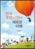 한국 주택시장의 새로운 이해