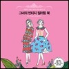 그녀의 빈티지 컬러링 북