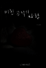 미친 공작의 사랑