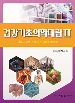 건강기초의학대람 2