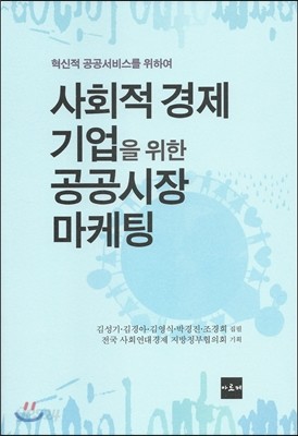 사회적 경제 기업을 위한 공공시장 마케팅 