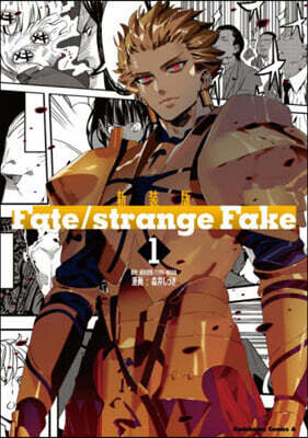 Fate/strange Fake 新裝版  1