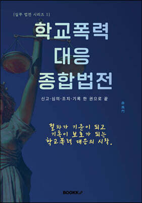 학교폭력 대응 종합법전