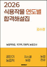 2026년 식용작물 연도별 합격 해설집