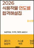 2026년 식용작물 연도별 합격 해설집