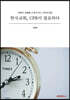 한국교회, CPR이 필요하다
