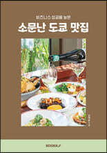 비즈니스 성공률 높은 소문난 도쿄 맛집