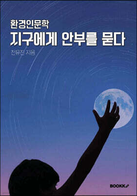 환경인문학 지구에게 안부를 묻다