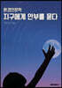 환경인문학 지구에게 안부를 묻다