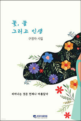 꽃, 꿈 그리고 인생