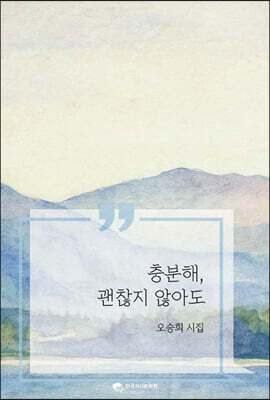 충분해, 괜찮지 않아도