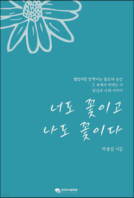 너도 꽃이고, 나도 꽃이다
