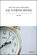 요술 부지깽이와 메타픽션