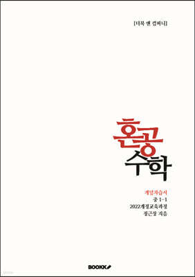 혼공수학 중 1-1