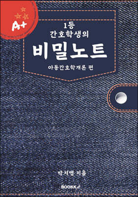 1등 간호학생의 비밀노트 아동간호학개론 편
