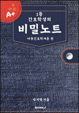 1등 간호학생의 비밀노트 아동간호학개론 편