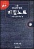 1등 간호학생의 비밀노트 아동간호학개론 편