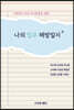나의 업무 해방일지