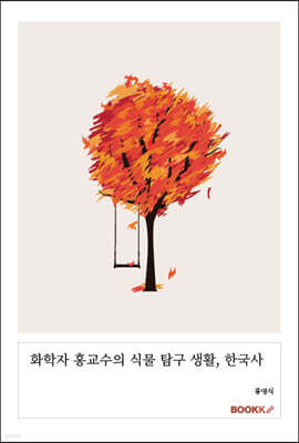 화학자 홍교수의 식물 탐구 생활, 한국사