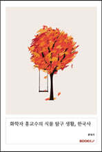 화학자 홍교수의 식물 탐구 생활, 한국사