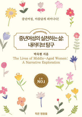 중년여성의 실천하는 삶 내러티브 탐구