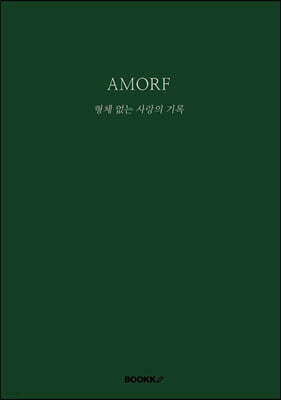AMORF 형체 없는 사랑의 기록