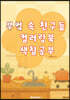 부엌 속 친구들 컬러링북 색칠공부