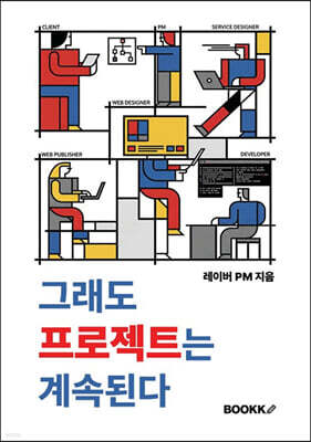 그래도 프로젝트는 계속된다