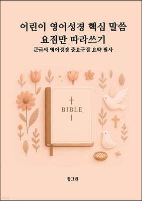 어린이 영어성경 핵심 말씀 요점만 따라 쓰기