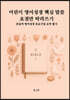 어린이 영어성경 핵심 말씀 요점만 따라 쓰기