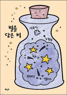 별을 담은 병