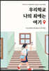 우리학교 나의 최애는 여기
