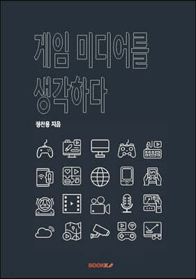 게임 미디어를 생각하다